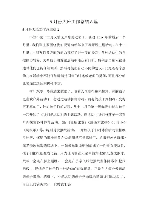 9月份大班工作总结8篇