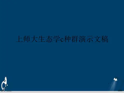 上师大生态学c种群演示文稿