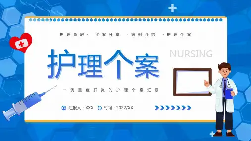 通用版重症肝炎的护理个案汇报宣讲PPT课件