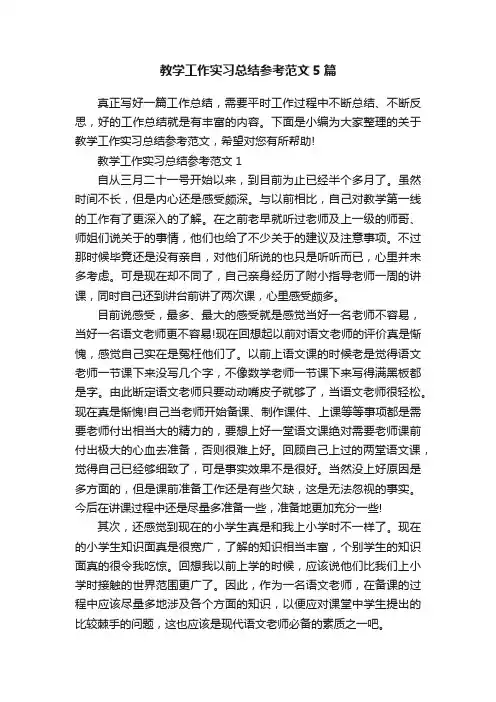 教学工作实习总结参考范文5篇