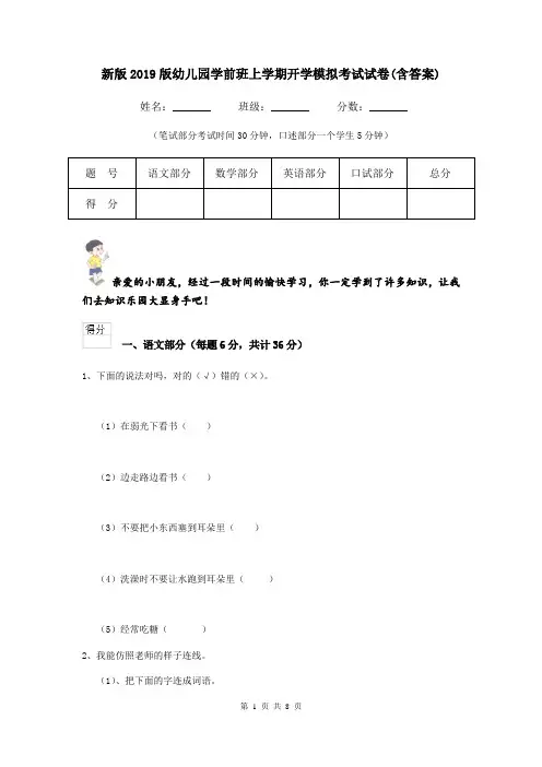 新版2019版幼儿园学前班上学期开学模拟考试试卷(含答案)