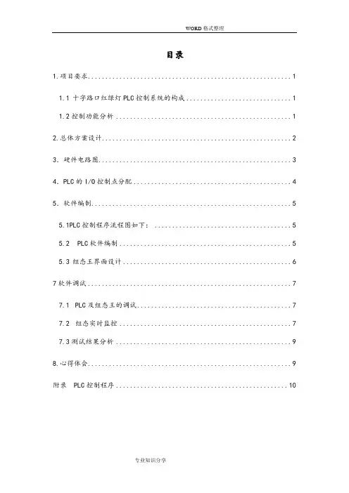 十字路口红绿灯PLC控制