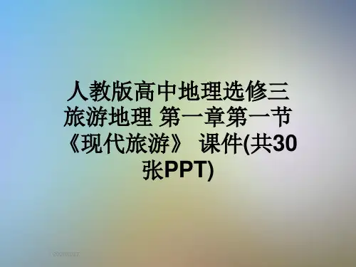 人教版高中地理选修三旅游地理 第一章第一节《现代旅游》 课件(共30张PPT)