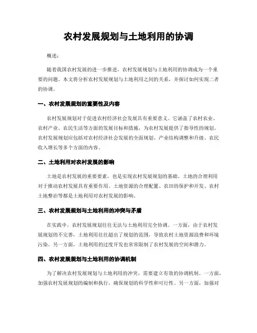 农村发展规划与土地利用的协调