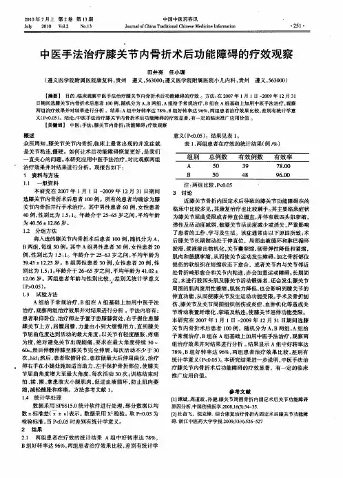 中医手法治疗膝关节内骨折术后功能障碍的疗效观察
