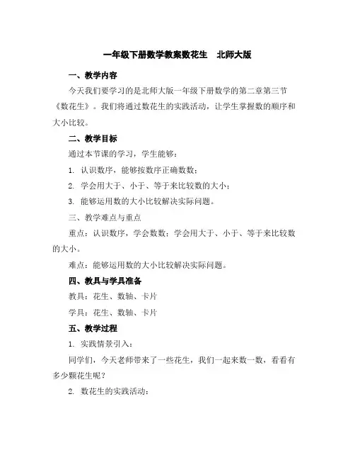 一年级下册数学教案-数花生北师大版