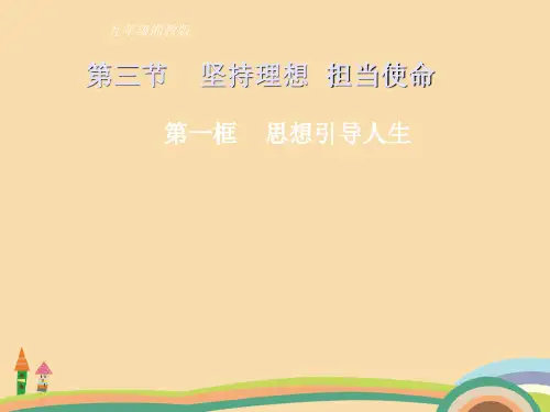 九年级政治坚持理想 担当使命PPT优秀课件