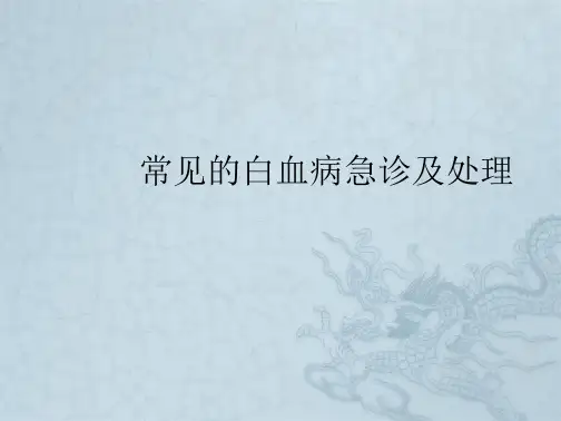 常见白血病急诊及处理