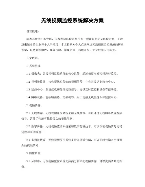 无线视频监控系统解决方案