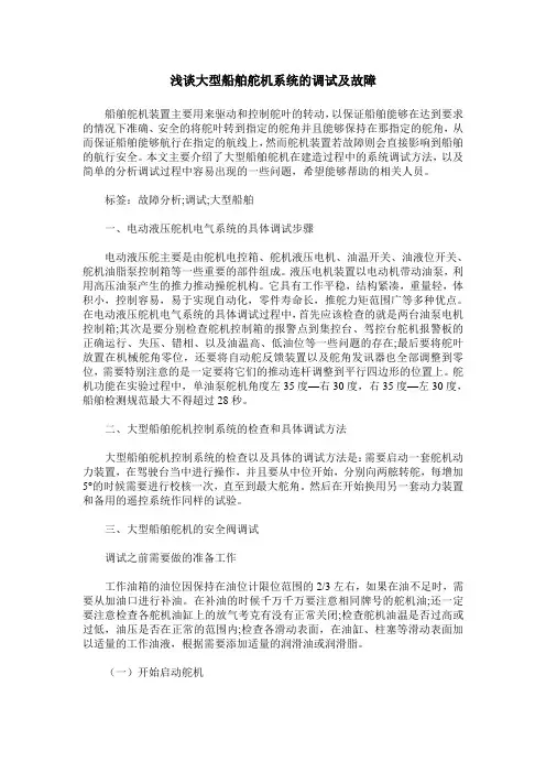 浅谈大型船舶舵机系统的调试及故障