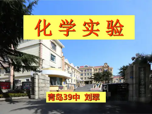 山东高考化学实验 ppt课件