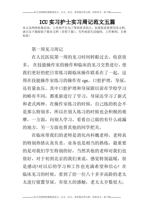 ICU实习护士实习周记范文五篇