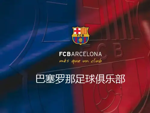 巴塞罗那足球俱乐部分析