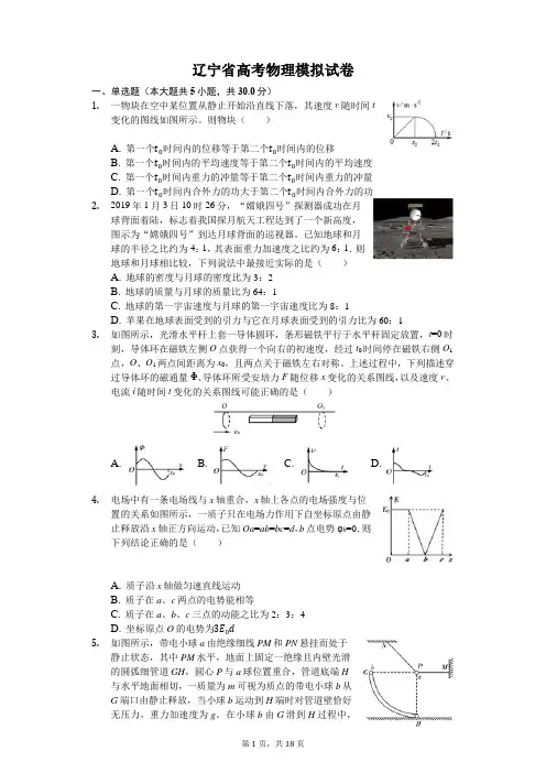 最新2019-2020年辽宁省高考物理模拟试卷(解析版)