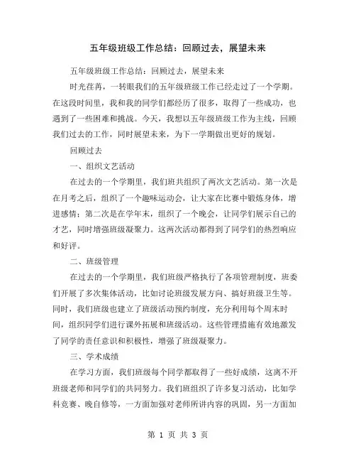 五年级班级工作总结：回顾过去,展望未来