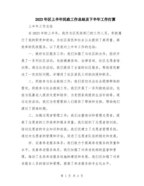 2023年区上半年民政工作总结及下半年工作打算