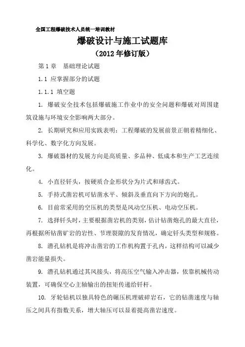 爆破设计与施工试题库