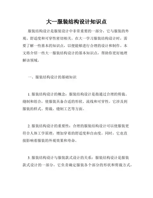 大一服装结构设计知识点