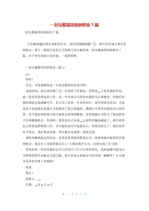 一封完整搞笑的辞职信7篇