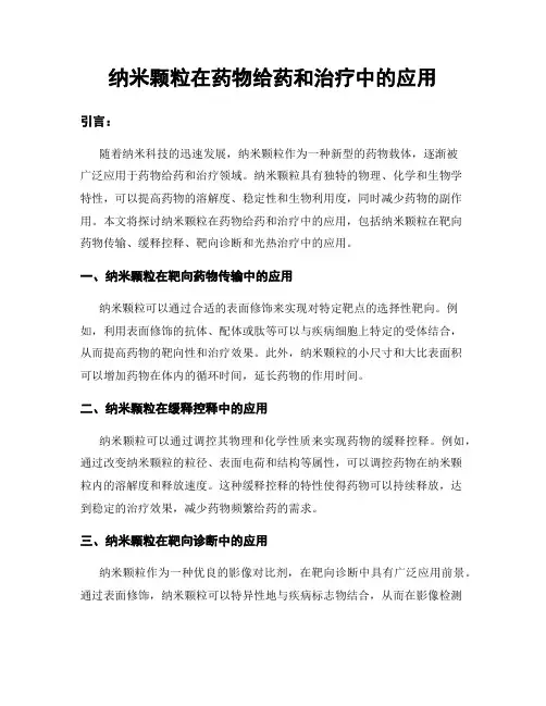 纳米颗粒在药物给药和治疗中的应用