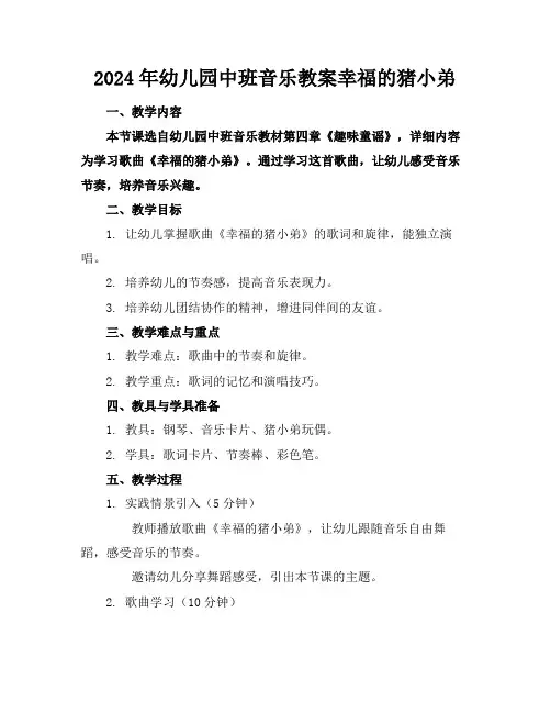2024年幼儿园中班音乐教案幸福的猪小弟