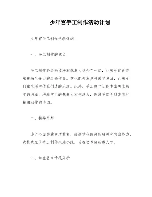 少年宫手工制作活动计划