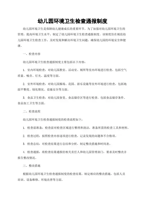 幼儿园环境卫生检查通报制度