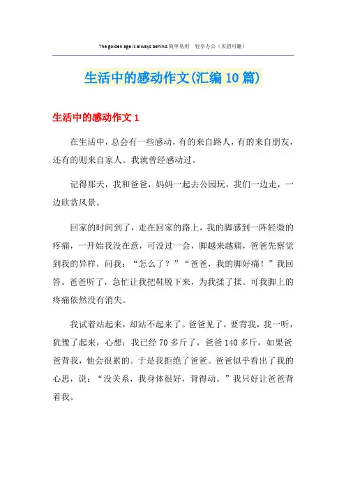生活中的感动作文(汇编10篇)
