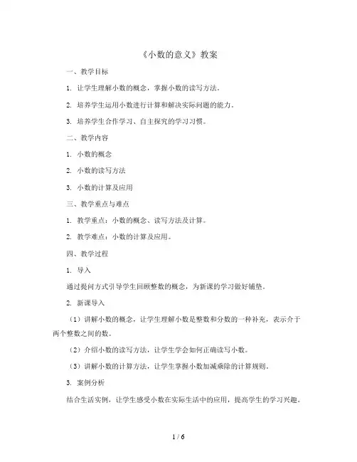 《小数的意义》(教案)五年级上册数学苏教版