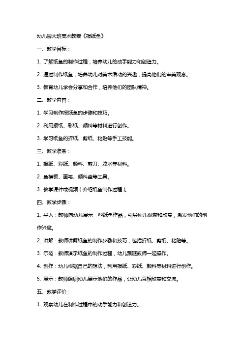 幼儿园大班美术教案《报纸鱼》