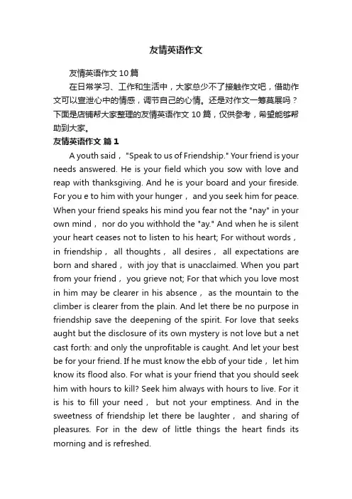 友情英语作文