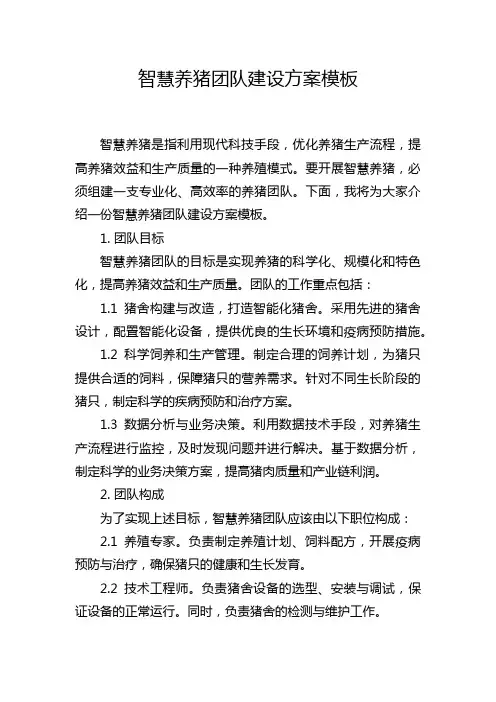智慧养猪团队建设方案模板