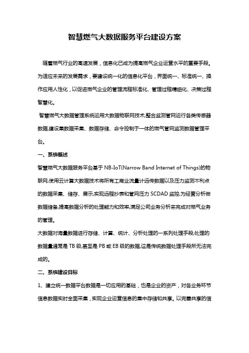 《智慧燃气大数据服务平台建设方案》