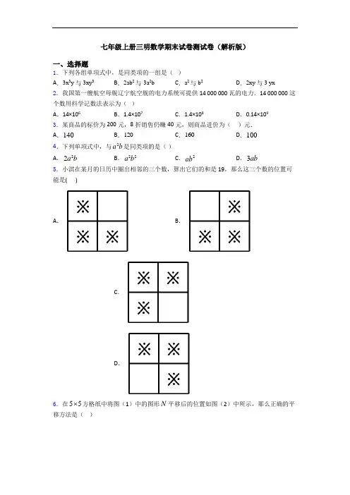 七年级上册三明数学期末试卷测试卷(解析版)