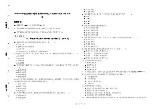 2020年小学教师资格证《教育教学知识与能力》押题练习试题A卷 含答案