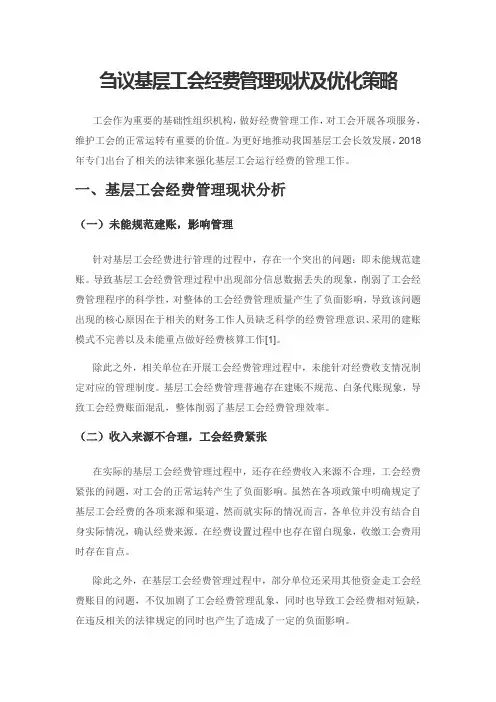 刍议基层工会经费管理现状及优化策略