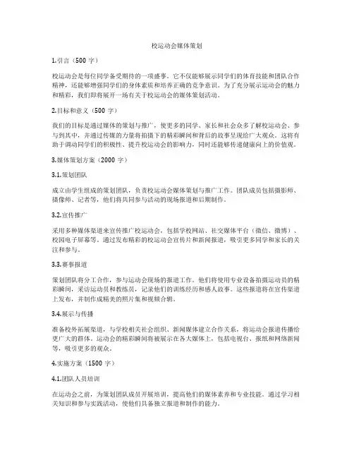 校运动会媒体策划