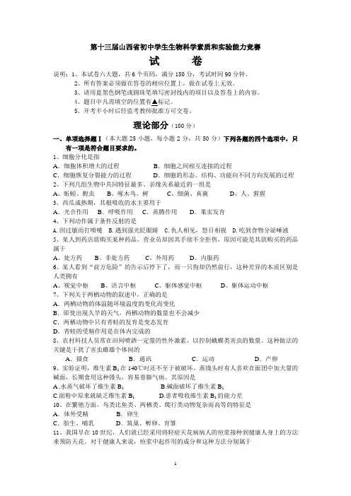 山西省第十三届初中生物竞赛试题及答案