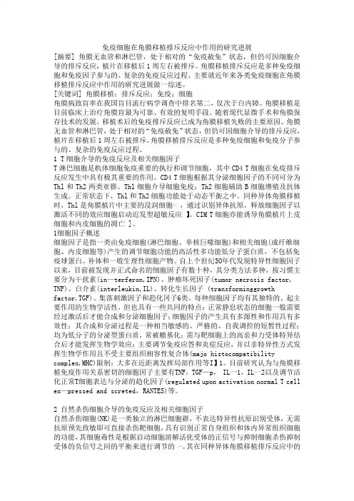 免疫细胞在角膜移植排斥反应中作用的研究进展