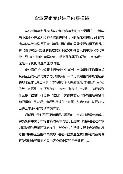 企业营销专题讲座内容描述