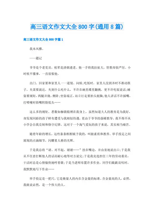 高三语文作文大全800字(通用8篇)