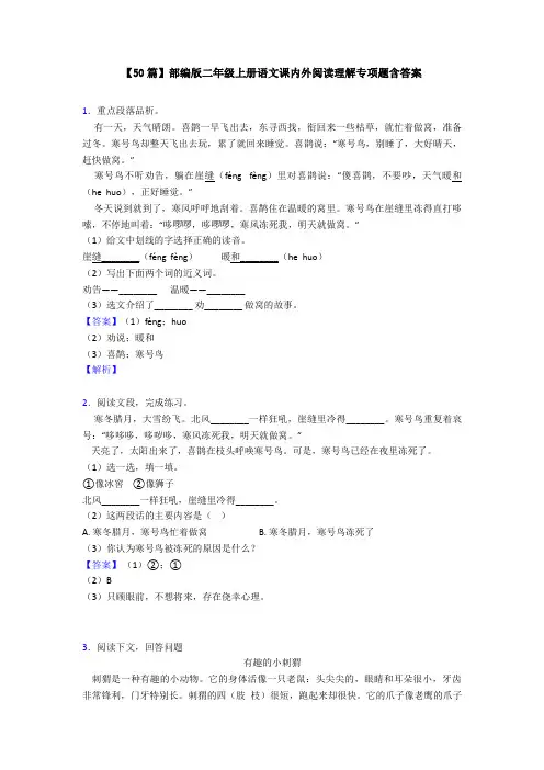 【50篇】部编版二年级上册语文课内外阅读理解专项题含答案
