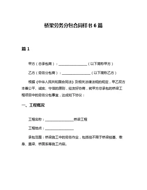 桥梁劳务分包合同样书6篇