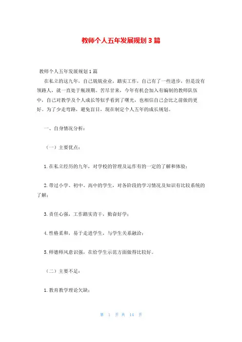 教师个人五年发展规划3篇