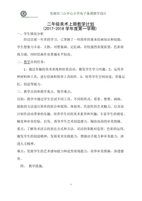 二年级美术上册教学计划 2