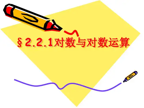 对数与对数运算PPT