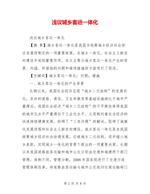浅议城乡客运一体化