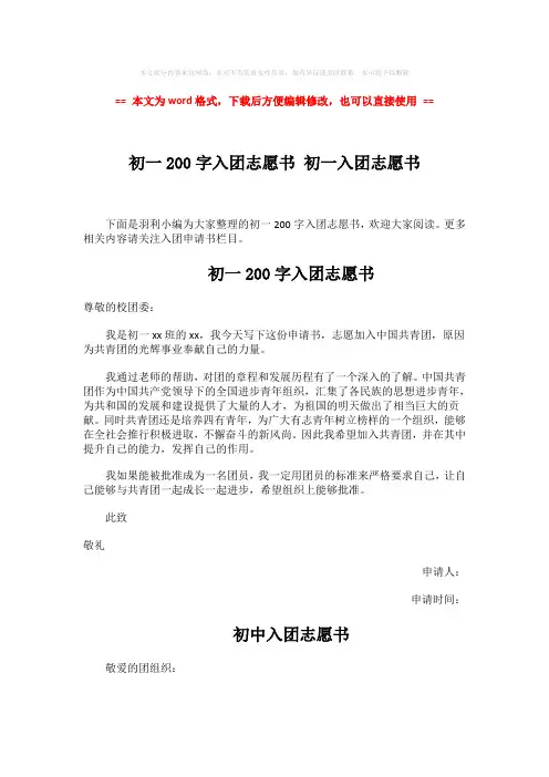 【优质文档】初一200字入团志愿书 初一入团志愿书-精选word文档 (2页)