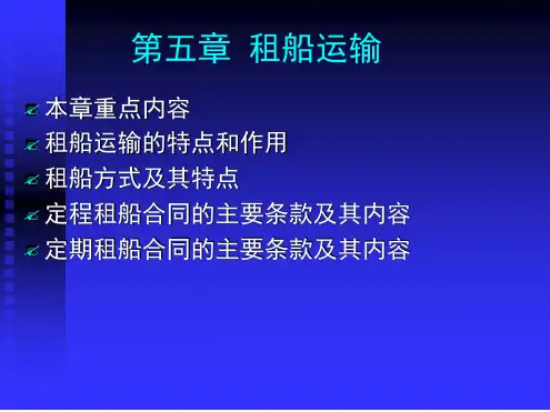 第五章租船运输