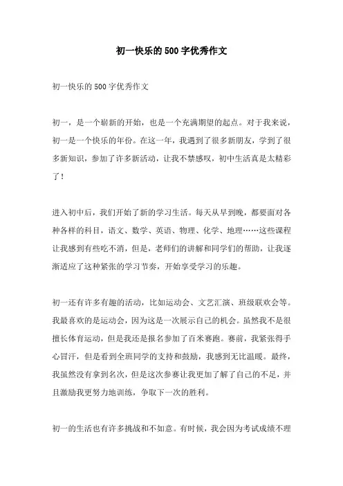 初一快乐的500字优秀作文